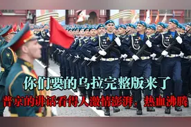 俄罗斯阅兵仪式上普京高喊乌拉！顿时场面爆燃，乌拉！乌拉！视频封面