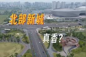 谁说城北不如南，成都北门之光——北部新城视频封面