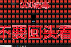 000病毒-不要回头看视频封面
