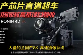 8K 120帧，国产芯片直道超车，大疆全国产超高清摄像机要来了吗？视频封面