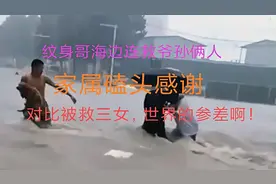 纹身哥救爷孙俩家属感谢。网友评：对比被救三女，世界的参差啊！视频封面
