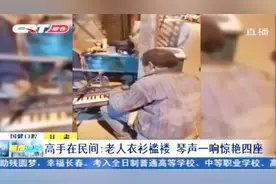 64岁拾荒老人衣衫褴褛街头弹琴，琴声一响惊艳围观众群视频封面