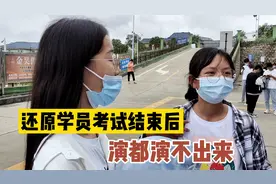 还原科目二学员，考试后真实反映，演都演不出来，网友：太真实了视频封面