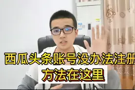 头条号注册不了提示系统维护中？这样操作，教你一分钟成功注册视频封面