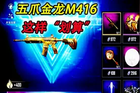 盟盟解说：五爪金龙M416的最优获取方案，光子亏了？
