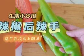 切辣椒，手辣到了火辣辣的痛，冲凉水不管用 2分钟帮你缓解的办法