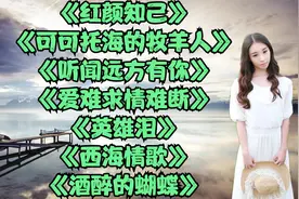 忧伤<红颜知己><听闻远方有你><爱难求情难断><英雄泪><西海情歌>