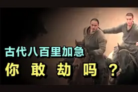 “八百里加急”到底有多快？皇家专用快递，为何没有人敢打劫？视频封面
