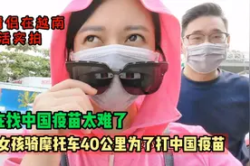 越南女孩冒着酷热天气骑车40多公里为了打中国疫苗，结果失望而归视频封面