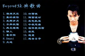 【无损音质】beyond经典歌曲合集，每首都是大合唱视频封面