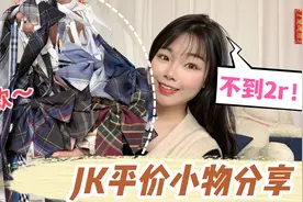 不到2元的平价JK小物，上百款里头一定有你喜欢！是心动的感觉视频封面