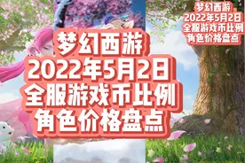梦幻西游2022年5月2日全服游戏币比例和角色价格统计盘点视频封面