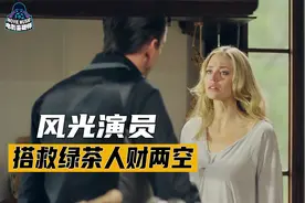 美女演员遭人绑架，度假散心却遭遇狠毒绿茶，猜不到结局的电影视频封面