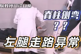 男生左腿走路异常，是脊柱侧弯惹的祸吗？视频封面