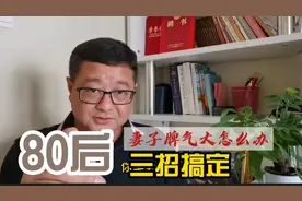 80后的老婆脾气有点大，三招搞定没顾虑视频封面