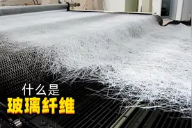 什么是玻璃纤维？扎进皮肤里非常酸爽，原来是用石头炼出来的视频封面