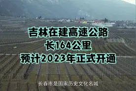 吉林在建高速公路，长164公里，预计2023年正式开通视频封面