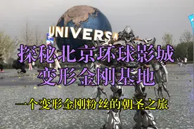 探秘北京环球影城的变形金刚基地—一个变形金刚刚粉丝的朝圣之旅视频封面