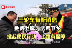 三轮车有新消息，免费上牌、送考下乡，掀起便民行动，上路有保障视频封面