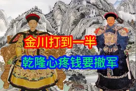 乾隆认怂了，大小金川之战不想打了，太费钱花空了朕的国库视频封面