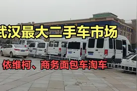 武汉最大二手车市场，依维柯、面包车、皮卡、货卡、练手车全都有视频封面