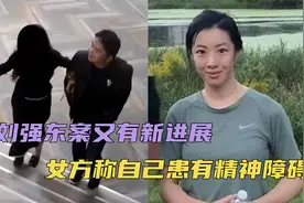 价钱没谈拢？刘强东洗脱罪名后，刘静尧又自曝患上精神障碍视频封面