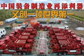 机遇：国际页岩气设备市场将达到135亿美元!中国制造迎来黄金期！视频封面
