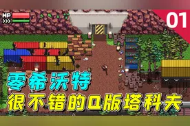 零希沃特：Q版塔科夫，这是我见过最像逃离塔科夫的2D游戏了！