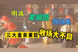 都获罪于康熙，为何索额图被赐死，明珠结局凄惨，佟国维能善终？视频封面