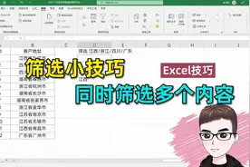 Excel技巧：快速筛选多个内容，2种方法，你会么？视频封面