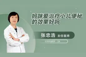 妈咪爱治疗小儿便秘的效果怎么样视频封面