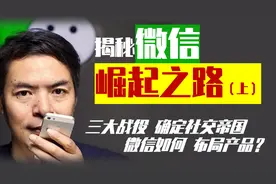 揭秘微信崛起之路 | 社交帝国，如何建立？三大战役，如何布局？视频封面