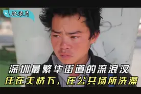 深圳最繁华街道的流浪汉：住在天桥下，在公共场所洗澡，纪录片视频封面