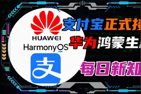 支付宝正式接入华为鸿蒙生态（HarmonyOS）！视频封面