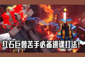 我的世界地下城攻略06：烈焰锻造厂BOSS！红石巨兽苦手逃课打法！视频封面
