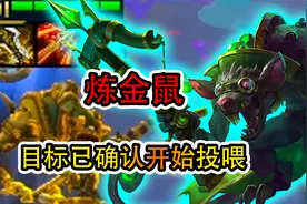 云顶之弈：果然炼金鼠还是很好吃烂分的。视频封面