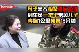 母子感人相聚真实录像，列车员奔跑1公里，只能陪儿子15分钟视频封面