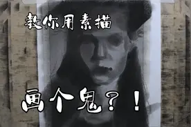 素描小色稿 教你怎么用素描画鬼？视频封面
