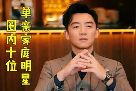 十位单亲家庭的明星：张若昀儿时性格孤僻，郑恺谈父母现场落泪视频封面