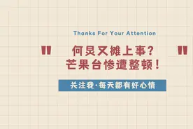 何炅又摊上事？芒果台惨遭整顿！视频封面