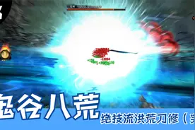 鬼谷八荒，绝技流刀修，洪荒难度悟道期，放蛟龙清BOSS。视频封面