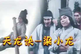 天龙诀，梁小龙饰演小子，一脚打掉两个人，怒杀阴阳判官救了陆丹视频封面