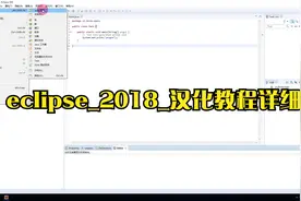 eclipse_2018_汉化教程详细视频封面