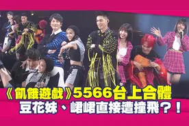 《饥饿游戏》5566台上合体　豆花妹、峮峮直接遭撞飞？ ！视频封面