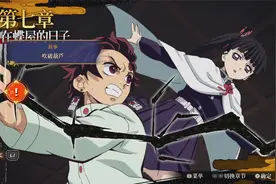 PS5鬼灭之刃火之神血风谭流程攻略第七章：在蝶屋的日子