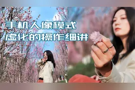 拍好桃花虚化很重要，那么手机如何才能虚化的更好呢？