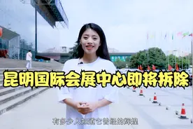 昆明关上国际会展中心即将拆除视频封面