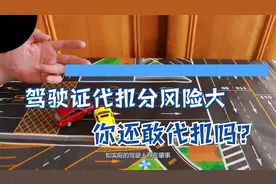 驾驶证“代扣分”存在大风险！你知道吗？严重者拘留罚款视频封面