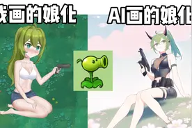 AI绘画来了 我的娘化也寄了！视频封面