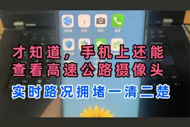 才知道，手机上就可以查看高速公路摄像头，实时路况拥堵一清二楚